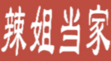 辣姐当家麻辣烫