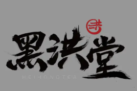 黑洪堂