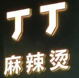 丁丁麻辣烫