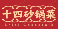 十四砂锅菜