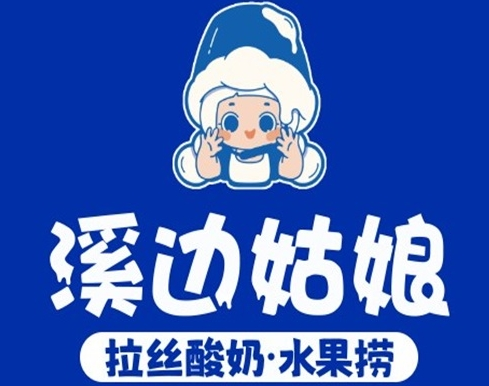 溪边姑娘酸奶水果捞