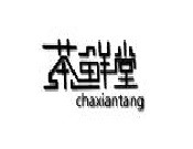茶鲜堂