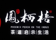 凤栖梧