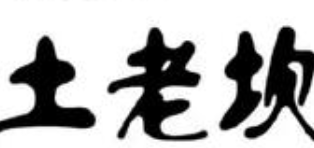 土老坎麻辣烫