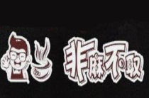 非麻不取麻辣烫