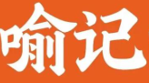 喻记麻辣烫