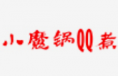 小魔锅QQ煮麻辣烫