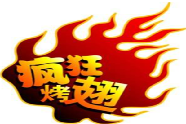 疯狂bt烤翅