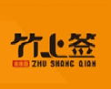 竹上签麻辣烫