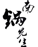 南锅先生煲仔饭