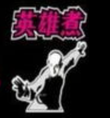 英雄煮骨汤麻辣烫