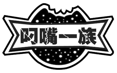 叼嘴一族煲仔饭