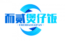 而贰煲仔饭