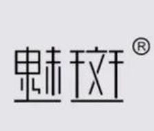 魅斑女装