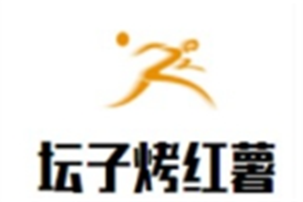 坛子烤红薯