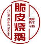 脆皮烧鹅