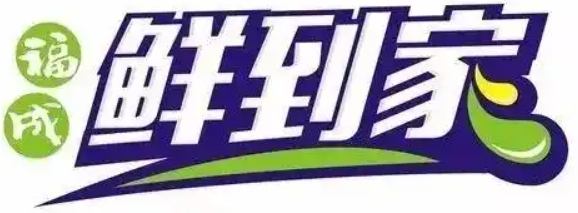 鲜到家