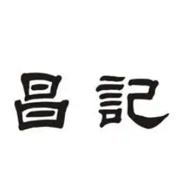 昌记烧鹅