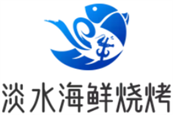 淡水海鲜烧烤