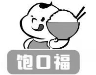饱口福煲仔饭