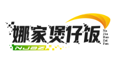 娜家煲仔饭