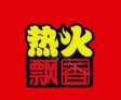 热火飘香麻辣烫