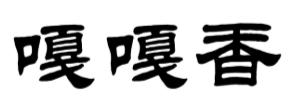 嘎嘎香煲仔饭