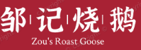 邹记烧鹅