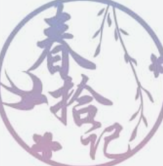 春拾记汉服