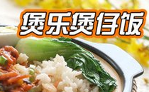 煲乐煲仔饭