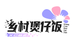 乡村煲仔饭