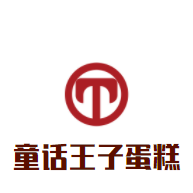 童话王子