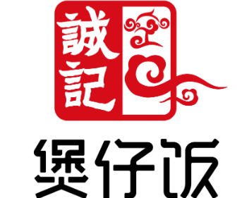 誠記煲仔饭
