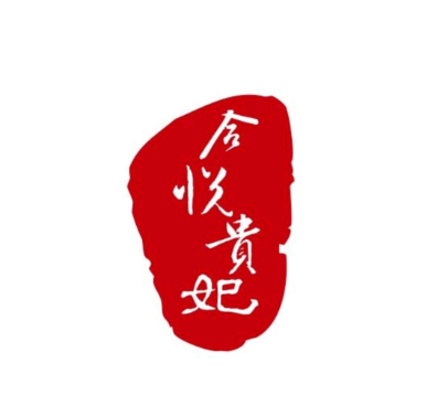 合贵妃