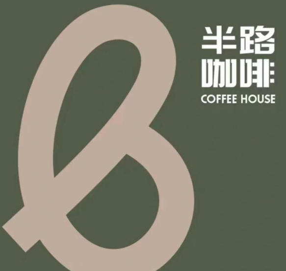 半路咖啡
