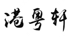 港粤轩煲仔饭
