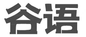 谷语煲仔饭