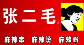 张二毛麻辣烫