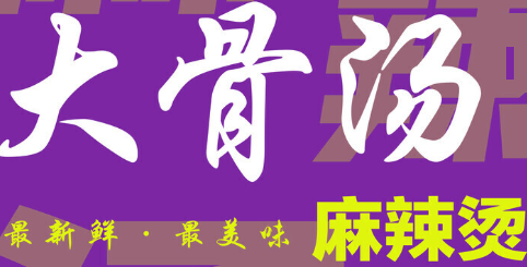 大骨汤麻辣烫