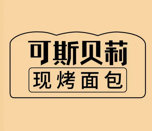 可斯贝莉