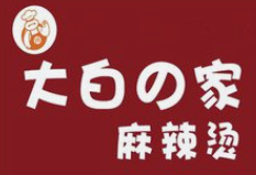 大白の家麻辣烫