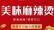 美味麻辣烫