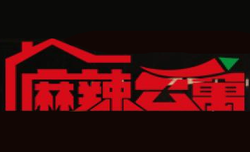 麻辣公寓麻辣烫