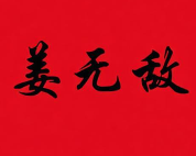 姜无敌煲仔饭