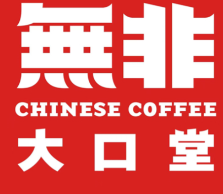 無非大口堂
