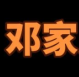 邓家煲仔饭
