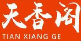 天香阁麻辣烫