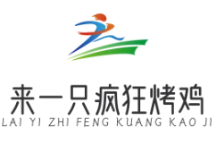 来一只疯狂烤鸡