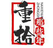 重拾那些年煲仔饭