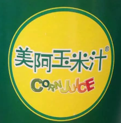 美阿玉米汁